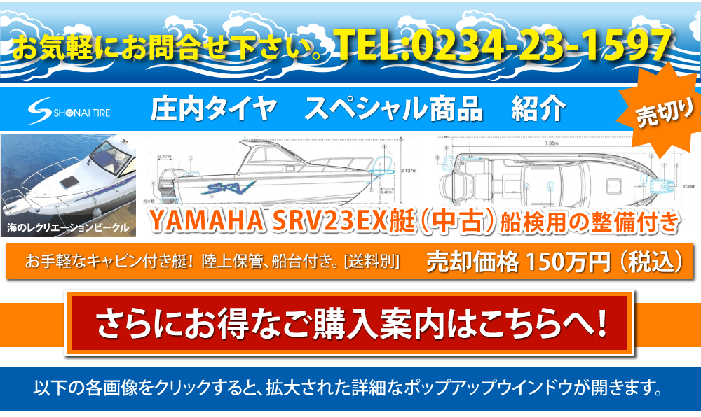 庄内タイヤ　YAMAHA SRV23EX
